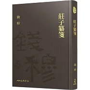 莊子纂箋(限量精裝毛邊本)(附贈藏書票)