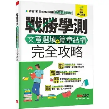 戰勝學測文意選填+篇章結構完全攻略