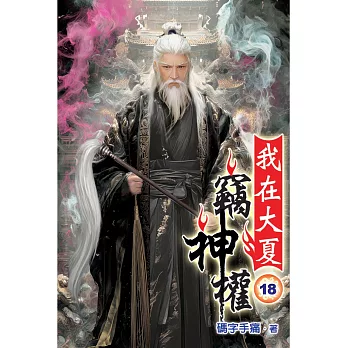 我在大夏竊神權18