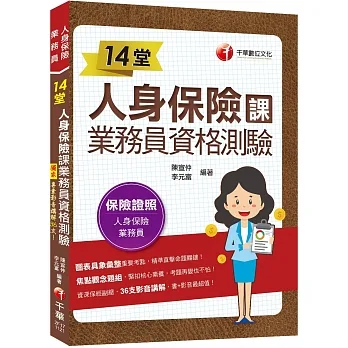2023【36支影音講解】14堂人身保險課業務員資格測驗：精準直擊命題關鍵！（人身保險業務員）