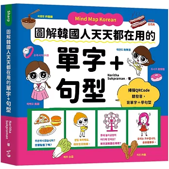 Mind Map Korean 圖解韓國人天天都在用的單字＋句型(附MP3音檔)