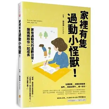 家裡有隻過動小怪獸!:─家有過動兒的道歉日常,讓媽媽陪你一起成長