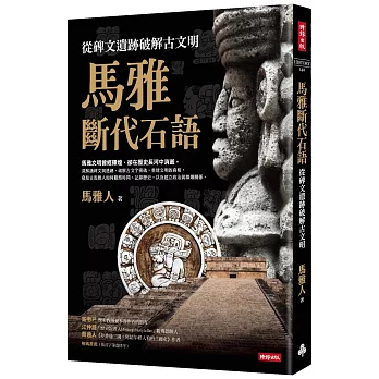馬雅斷代石語：從碑文遺跡破解古文明