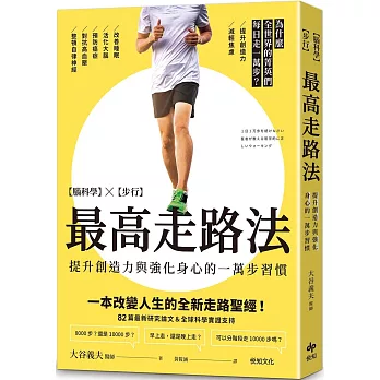 最高走路法:【腦科學╳步行】為什麼全世界的菁英們每日走一萬步？