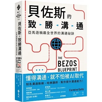 貝佐斯的致勝溝通:亞馬遜稱霸全世界的溝通祕訣