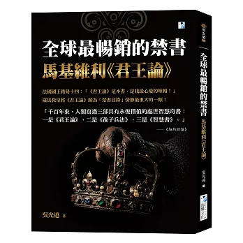 全球最暢銷的禁書:馬基維利《君王論》