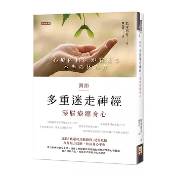 調節多重迷走神經，深層療癒身心