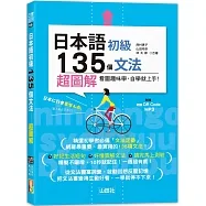 日本語初級135個文法:超圖解(25K+QR碼線上音檔+MP3)