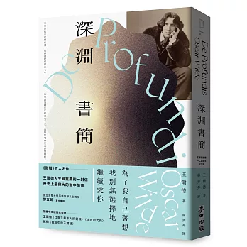 深淵書簡【王爾德逝世125週年紀念版】：歷史上最偉大的獄中情書，獨家收錄王爾德珍貴歷史照片