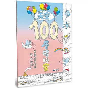 天空100層樓的家(二版)