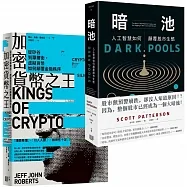 電腦科學打造投資市場新秩序,內幕套書《加密貨幣之王:從矽谷到華爾街,虛擬貨幣如何顛覆金融秩序》+《暗池:人工智慧如何顛覆股市生態》