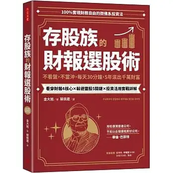 存股族的財報選股術：不看盤，不當沖，每天30分鐘，5年滾出千萬財富