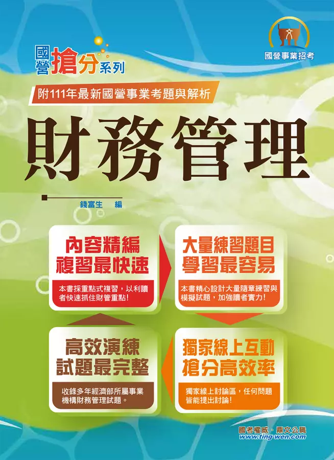 2023年國營事業「搶分系列」【財務管理】(重點菁華複習.完整精解102~111經濟部試題)(10版)