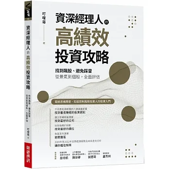 資深經理人的高績效投資攻略:找到飆股、避免踩雷,從景氣到個股,全面評估