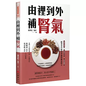 由裡到外補腎氣(二版)