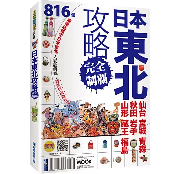 日本東北攻略完全制霸：仙台.宮城.青森.秋田.岩手.山形.藏王.福島