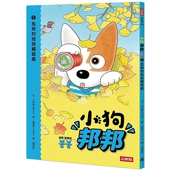 小狗邦邦(05)危險的捉迷藏遊戲