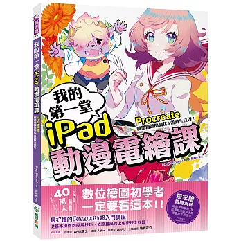 我的第一堂iPad動漫電繪課:procreate職業繪師的簡化&省時全技巧!【獨家贈繪圖素材】
