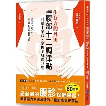 生存力的丹田!圖解腹部十二調律點‧肚臍十字穴，掌握全身體狀態：最全面的「腹診」保健專書，調氣血、解心病、調五臟的養腹健康之道