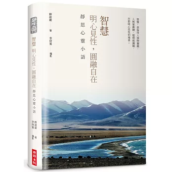 智慧：明心見性，圓融自在-靜思心靈小語(中英對照，附靜思小語隨機藏書票+限量書籤放大鏡)【精裝限量版】