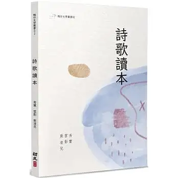 詩歌讀本