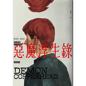 惡魔浮生錄(普立茲小說獎與女性文學獎雙冠鉅著)