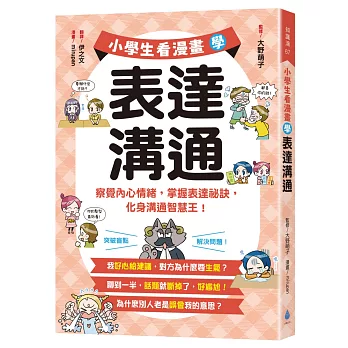 小學生看漫畫學表達溝通