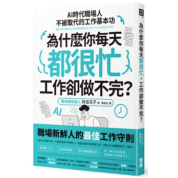 為什麼你每天都很忙，工作卻做不完？：AI時代職場人不被取代的工作基本功