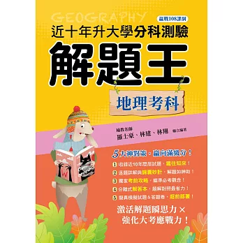 114年升大學分科測驗解題王：地理考科(108課綱)