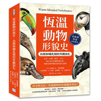 恆溫動物形貌史，鳥類和哺乳類的外觀演化：色彩、結構、體型、行為……從可見的身體特徵出發，理解鳥類與哺乳類的演化選擇