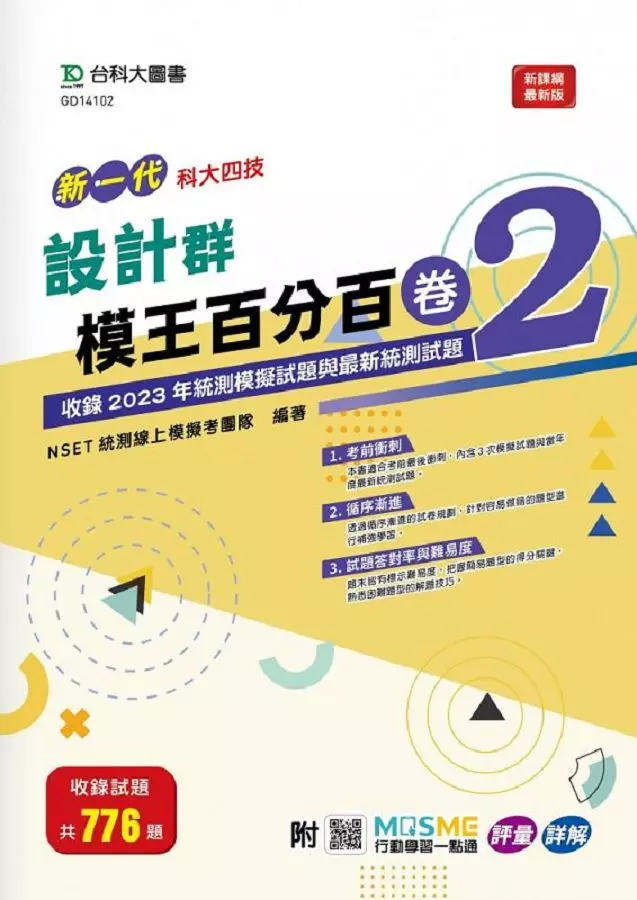 設計群模王百分百-卷2-新一代-科大四技-附MOSME行動學習一點通：評量 ‧ 詳