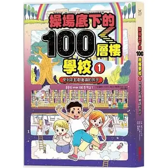 操場底下的100層樓學校(1)受到彩虹樹邀請的孩子