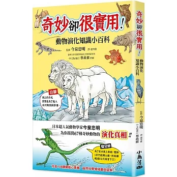 奇妙卻很實用！動物演化知識小百科