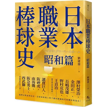 日本職業棒球史.昭和篇