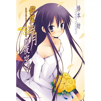 仰望半月的夜空08(完)(2025年版)