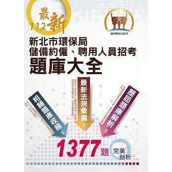 112年新北市環保局儲備約僱、聘用人員招考【新北市環保局儲備約僱聘用人員招考題庫大全】(重點法規整理.大量題庫演練.107~111最新試題精解詳析)(2版)