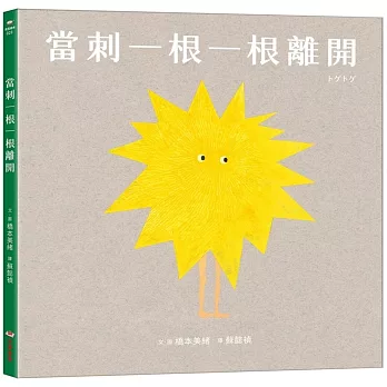 當刺一根一根離開