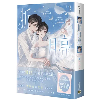 折月亮【典藏紀念版】(下)