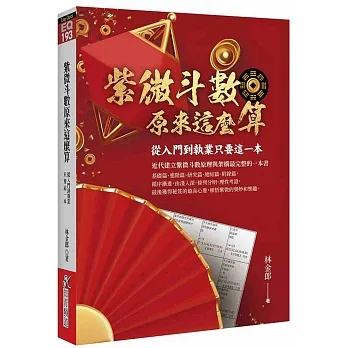 紫微斗數原來這麼算：從入門到執業只要這一本