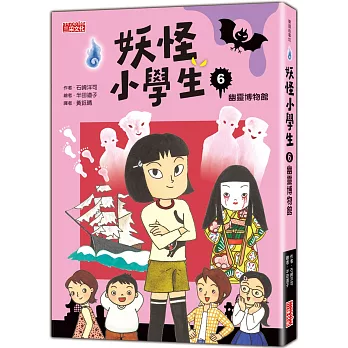 妖怪小學生6:幽靈博物館