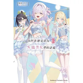 為何我總是成為Ｓ級美女們的話題(3)