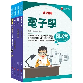 2022 中油招考?儀電類?中油招考_課文版套書：以淺顯易懂理念來編寫，輕鬆熟知解題方向