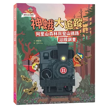 達克比出任務(03)神蛾大追蹤-阿里山森林與登山鐵路沿線調查