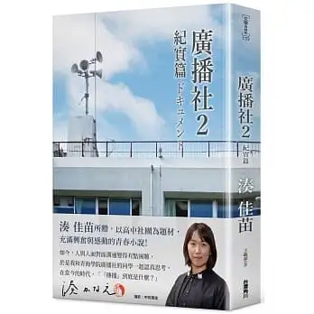 廣播社２紀實篇