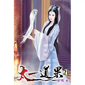 太一道果21