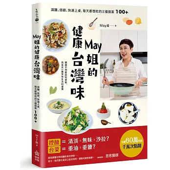 May姐的健康台灣味：減醣、低碳、快速上桌，每天都想吃的三餐提案 100+
