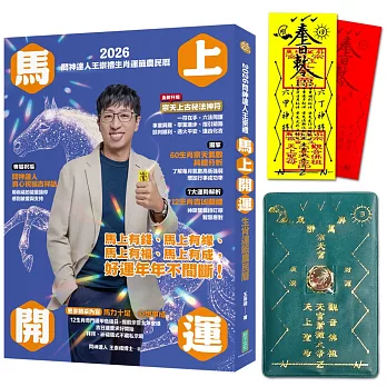2026問神達人王崇禮馬上開運生肖運籤農民曆(隨書加贈:宗天上古祕法神符、防小人盜賊祝融入侵靈符+玉馬招財防漏錢母存摺套)