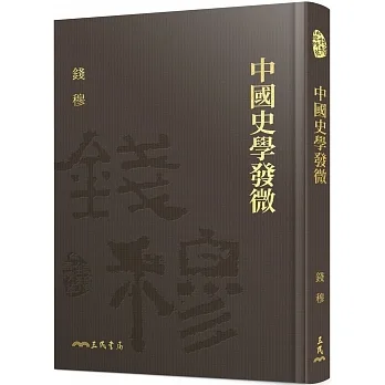 中國史學發微(限量精裝毛邊本)(附贈藏書票)