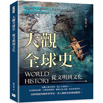 大觀全球史，從文明到文化：封建制度×大航海時代×資本主義×工業革命……從上古文明到近現代發展，一覽人類文明演變的全景！