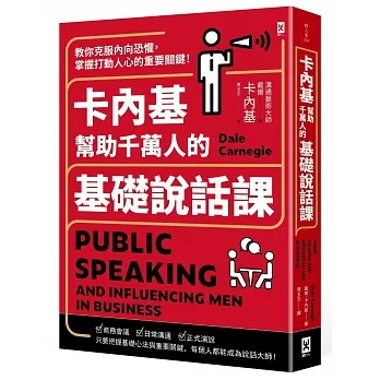 卡內基幫助千萬人的基礎說話課：教你克服內向恐懼，掌握打動人心的重要關鍵！